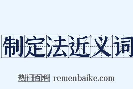 制定法近义词是什么意思的图片